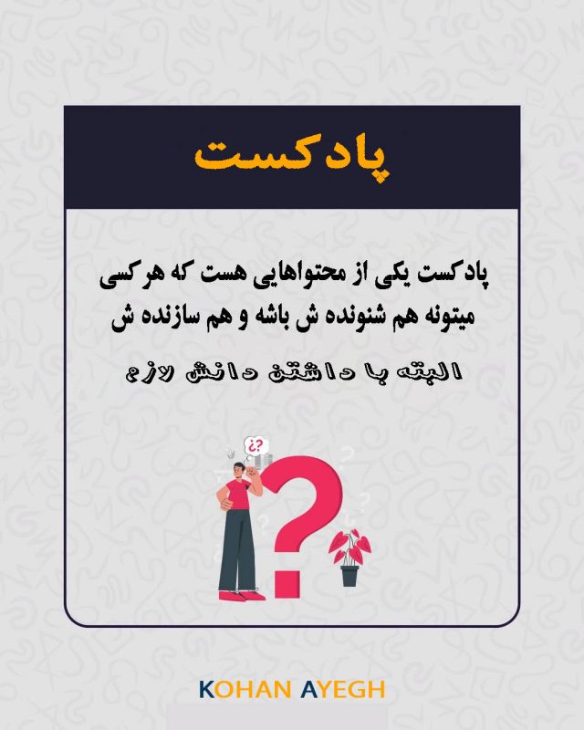 ساخت پادکست