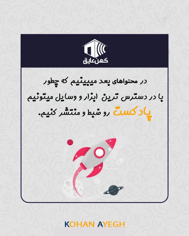 ابزار ساخت پادکست