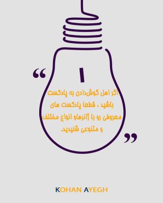 پادکستهای خبری و تحلیلی برای اطلاعرسانی دقیق