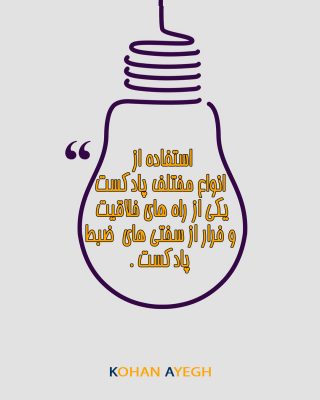 پادکستهای آموزشی و انگیزشی برای یادگیری و رشد شخصی