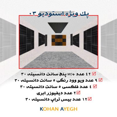 طراحی استودیو خانگی پک3