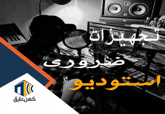 تجهیزات ضروری استودیو