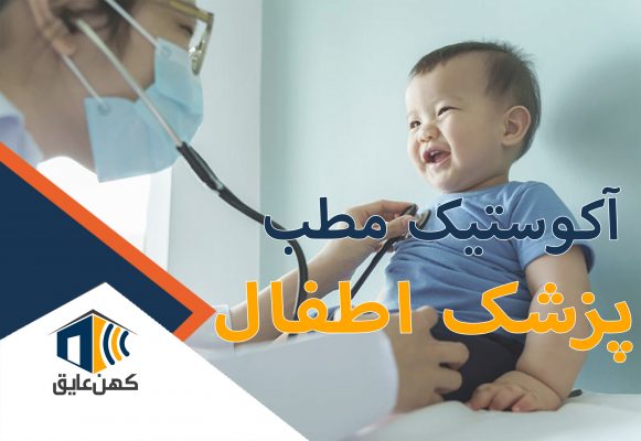 مطب پزشک کودک