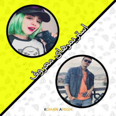 استریمر معروف