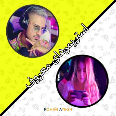 معروف ترین استریمرها