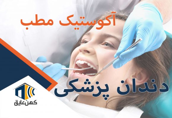 آکوستیک مطب دندان پزشکی