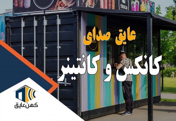 کانکس و کانتینر