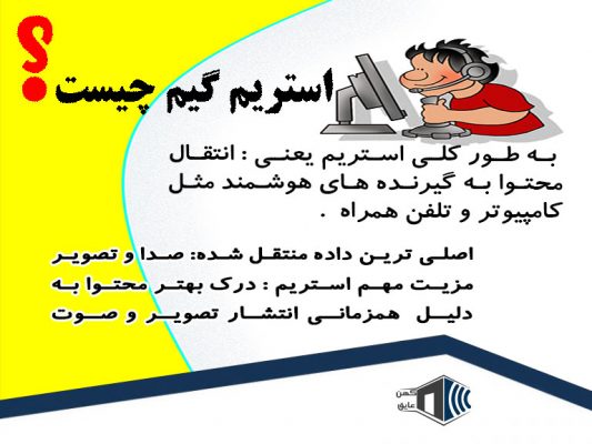 استریم چیست