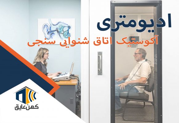 آکوستیک ادیومتری