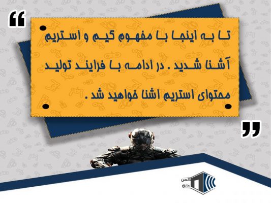 تجهیزات استریم