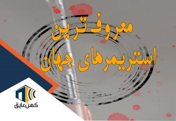 شاخص-استریمرهای-معروف