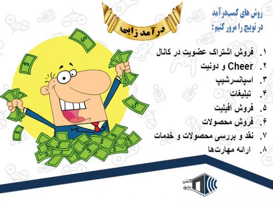 کسب-درآمد-از-استریم