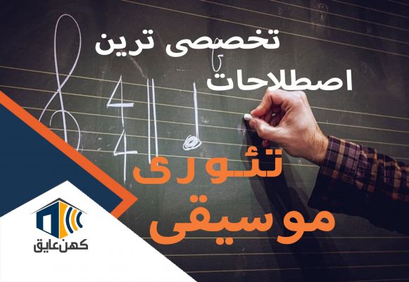 نمودار اصول تئوری موسیقی با نمایش نت‌های موسیقی
