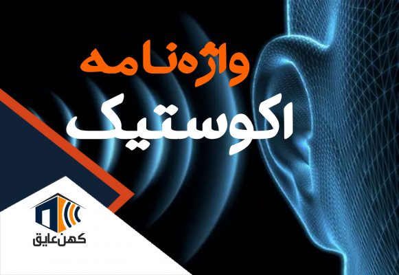 اصطلاحات پرکاربرد اکوستیک