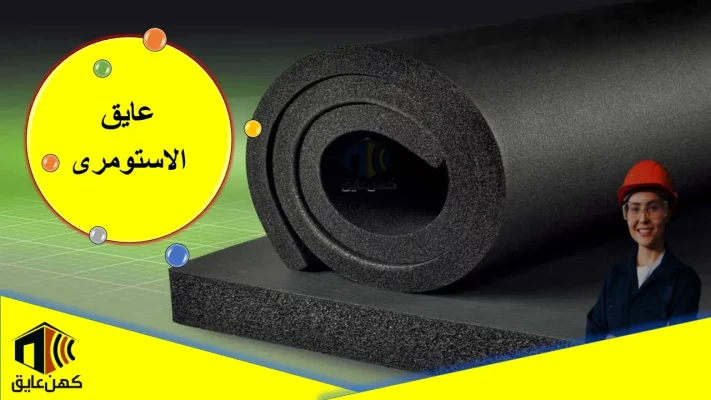 عایق الاستومری