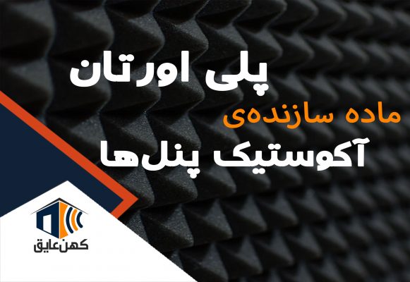 کاربردی‌ترین عایق‌ صوتی آکوستیک