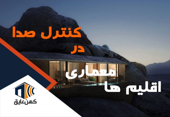 کنترل صدا-در-اقلیم-ها