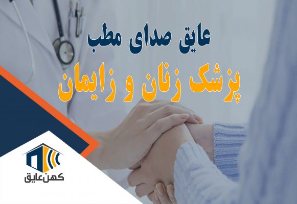 مطب پزشک زنان