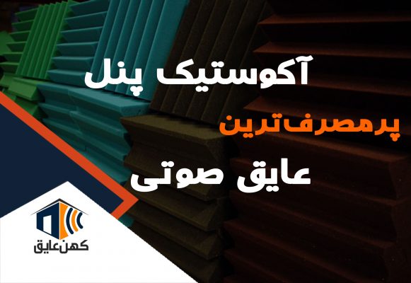 پرمصرف‌ترین عایق‌ صوتی