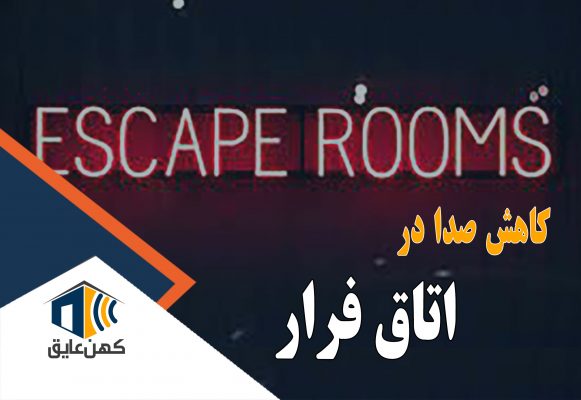 سناریو اسکیپ روم