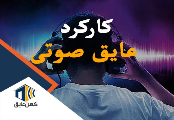 کارکرد عایق صدا شاخص