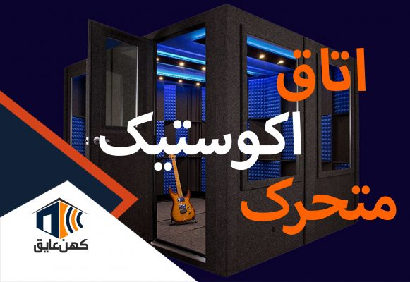 اتاق-اکوستیک-متحرک