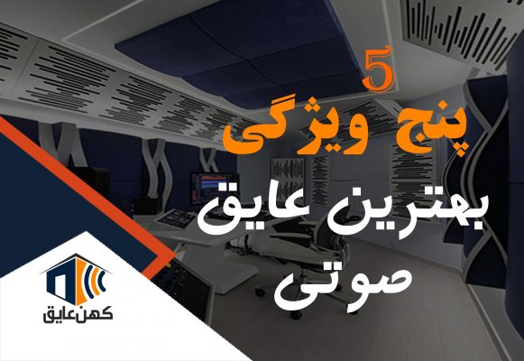 بهترین-ویژگی-های-عایق-صوتی