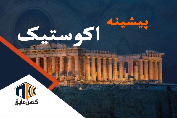 پیشینه اکوستیک