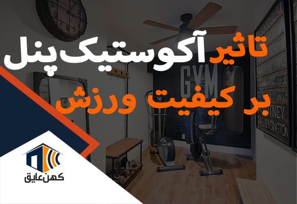 تاثیر-پنل-عایق-صوتی-بر-کیفیت-ورزش