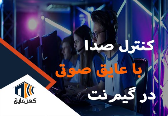 عایق-صوتی-در-گیم‌نت