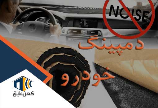 دمپینگ ماشین عایق صدا برای ماشین