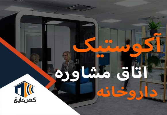 آکوستیک اتاق مشاوره در داروخانه