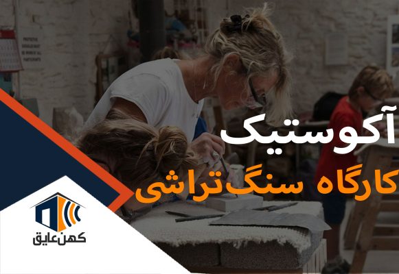 آکوستیک کارگاه سنگ‌تراشی خانگی