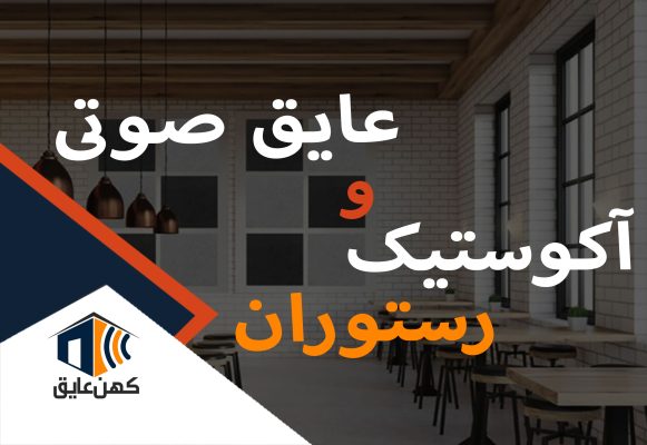 آکوستیک-رستوران