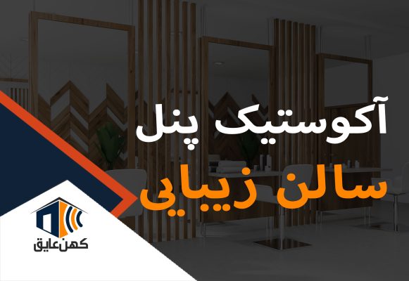 سالن-زیبایی-آکوستیک