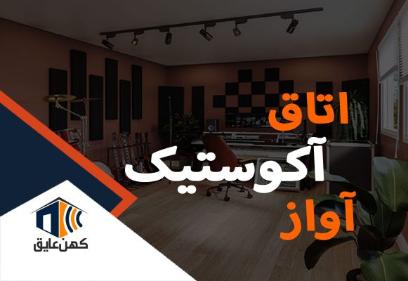 اتاق آکوستیک آواز