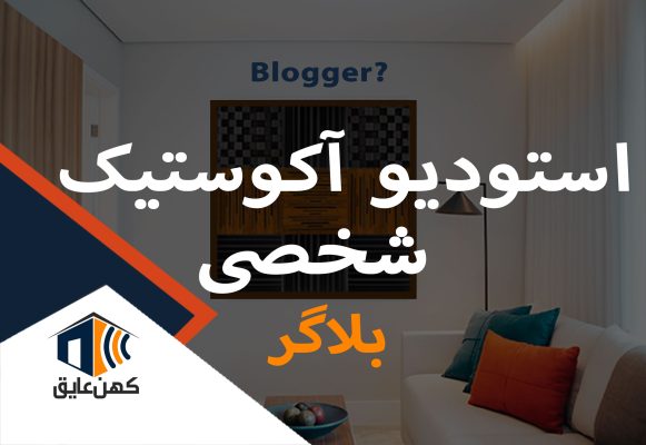 استودیو-شخصی-بلاگر