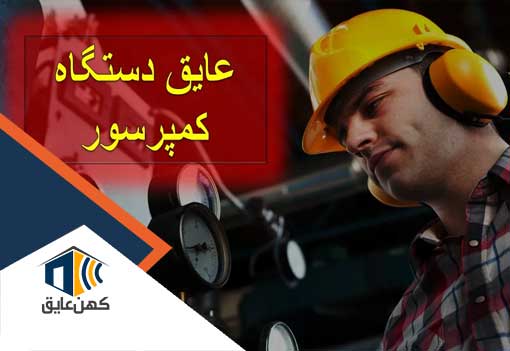 عایق صدا برای کمپرسور