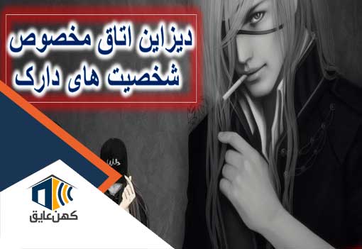 طراحی برای سبک دارک با پنل های آکوستیک