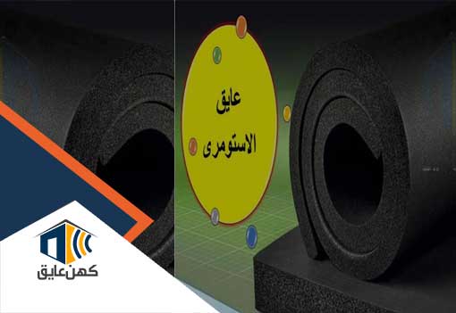 فوم الاستومری و ویژگی های آن