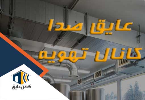 عایق صدا تاسیسات و تهویه