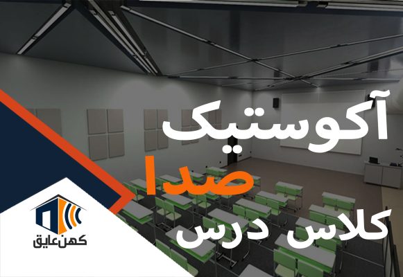 آکوستیک-صدا-کلاس-درس