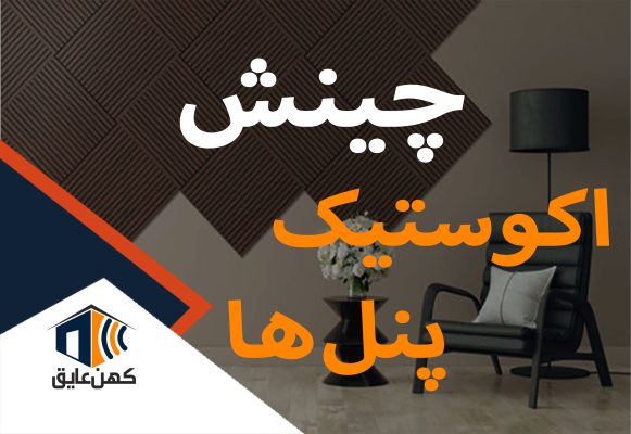 چینش عایق‌های صوتی