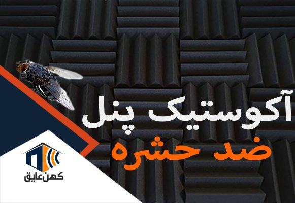 آکوستیک-پنل-ضد-حشرهآکوستیک-پنل-ضد-حشره