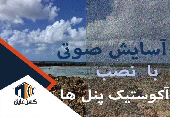 اکوستیک-کیفیت-صدا