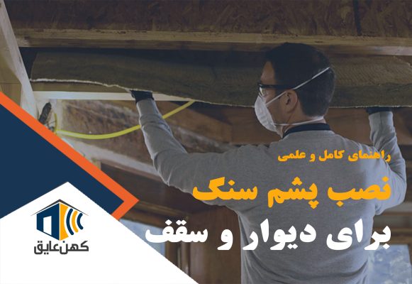 کاهش مصرف انرژی در ساختمان‌های عایق‌شده با پشم سنگ