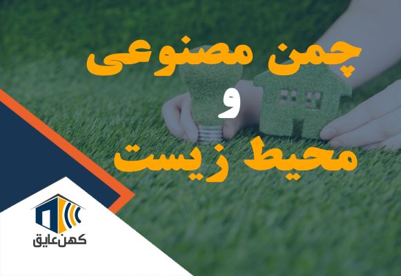 چمن مصنوعی و محیط زیست: مزایا و چالش‌ها