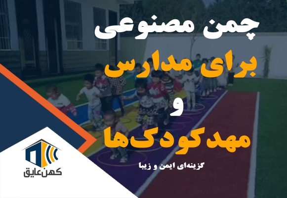 بازی کودکان در محیط مدرسه با چمن مصنوعی ایمن