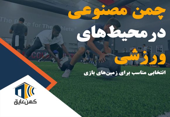 چمن مصنوعی در زمین فوتبال حرفه‌ای