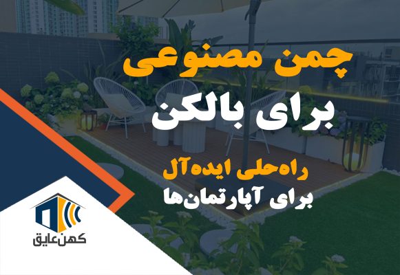 چمن مصنوعی برای بالکن: راه‌حلی ایده‌آل برای آپارتمان‌ها